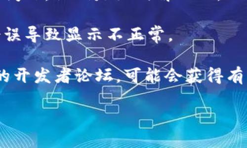 看起来您提到的“tokenim不显示行”可能与某种技术或软件相关的工具使用问题有关。不过，具体的原因可能与平台、软件或代码的细节有关。为了解决这个问题，您可以考虑以下几个步骤：

1. **检查配置**：确认您的环境配置是否正确，特别是与显示行相关的设置。

2. **更新软件**：确保您使用的软件是最新版本，有时软件的错误在更新中会被修复。

3. **查看文档**：访问相关的官方文档或论坛，看看是否有其他用户遇到类似的问题，他们是如何解决的。

4. **调试代码**：如果您在编码过程中遇到问题，检查是否有语法错误或逻辑错误导致显示不正常。

5. **求助社区**：向使用相同工具的社区提问，例如 Stack Overflow 或相关的开发者论坛，可能会获得有帮助的建议。

如果您能够提供更多的上下文或技术细节，我可能能够提供更具体的建议。