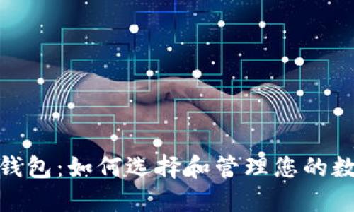 EZC币钱包：如何选择和管理您的数字资产
