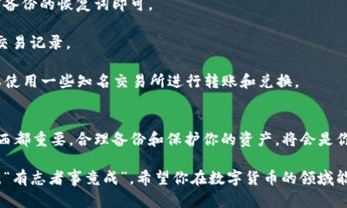   如何在Mac上安全地使用Zcash钱包：完整指南 / 
 guanjianci Zcash钱包, Mac, 加密货币, 数字钱包 /guanjianci 

为什么选择Zcash钱包？
在如今这个数字货币飞速发展的时代，Zcash凭借其高度的隐私保存在众多加密货币中脱颖而出。与比特币等传统货币不同，Zcash允许用户进行更为私密的交易，这让它在保护用户隐私的同时也引领了新一轮的科技革命。对于那些重视隐私保护的用户来说，Zcash无疑是一个理想选择。

在Mac上使用Zcash钱包，不仅可以帮助你管理资产，还能让你在享受技术便利的同时，体验到数字货币的魅力。更何况，使用Mac系统的用户通常对其安全性能有着较高的期待，而Zcash钱包正好满足了这一需求。

如何下载和安装Zcash钱包？
在Mac上安装Zcash钱包的过程相对简单。你可以直接访问Zcash官方网站，找到相应的下载链接。下载后的文件一般是一个.dmg格式的安装包。打开它，按照提示将Zcash钱包拖至“应用程序”文件夹中即可。

由于Mac系统对程序的安全性有着严格的把控，如果在安装过程中遇到弹出窗口提示“不明开发者”，你可以进入“系统偏好设置”中的“安全与隐私”，在该界面下找到“允许从以下位置下载应用程序”的选项，选择“任何来源”，这样就可以顺利安装了。

设置和创建钱包
安装完毕后，首次打开Zcash钱包时，系统会要求你创建一个新的钱包。这里的每一步都至关重要，尤其是备份恢复词。务必要将这些恢复词写下来，妥善保存，因为它们是你恢复钱包的唯一凭证。

创建完新钱包后，钱包界面上会显示一个地址，通常以“t”或“z”开头。分别代表不同类型的地址，其中“t”是公开交易地址，而“z”则是隐私交易地址。如果你希望每一笔交易都能得到隐私保护，建议使用“z”地址进行交易。

如何存入和转出Zcash？
存入Zcash相对简单，你只需要将你的Zcash转入你在钱包中生成的地址即可。为了确保每笔交易都能顺利进行，建议在参与交易前查看网络状态，以避免因网络拥堵而导致的延迟。

在转出Zcash时，需要输入接收方的地址并确认金额。这里需要特别注意，确认地址的准确性至关重要，因为如果输入错误，资金可能会永远丢失。在确认无误后，点击发送即可。

如何保障钱包的安全？
“一日之计在于晨”，我们常说，做好每一天的规划，是成功的基础。在使用Zcash钱包时，安全性同样至关重要。

首先，定期更新你的钱包软件，开发者会不断推出新版本以修复漏洞和提升安全性。此外，为你的钱包设置强密码，并启用双重验证功能，进一步增强安全性。

另外，尽量避免在公共网络下进行交易，尤其是在未加密的Wi-Fi环境中，尽量使用VPN进行加密，确保数据的安全。

常见问题解答
在使用Zcash钱包的过程中，难免会遇到一些常见的问题。通过以下几个问题的解答，希望可以帮助到你。

strong如何恢复Zcash钱包？/strong如果你的钱包因某种原因丢失，只需在Zcash客户端中点击“恢复钱包”，并输入之前备份的恢复词即可。

strong如何查看我的交易历史？/strong在钱包的主界面上，你会看到“交易历史”选项，点击后便可以查看到所有过去的交易记录。

strongZcash是否可以交换成其他加密货币？/strong是的，Zcash可以通过多个交易平台与其他数字资产进行交换，可以使用一些知名交易所进行转账和兑换。

总结
使用Zcash钱包并在Mac上进行操作，不仅能享受到加密货币的便利，还能保障交易隐私。需要牢记的是，安全性比任何东西都重要，合理备份和保护你的资产，将会是你走向成功之路的重要一环。

在数字货币的世界中，创新与变化是永恒的主题，只有不断适应与学习，才能在这个快速变化的市场环境中立于不败之地。“有志者事竟成”，希望你在数字货币的领域能摸索出一条属于自己的成功之路！