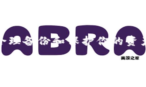   如何在Mac上安全地使用Zcash钱包：完整指南 / 
 guanjianci Zcash钱包, Mac, 加密货币, 数字钱包 /guanjianci 

为什么选择Zcash钱包？
在如今这个数字货币飞速发展的时代，Zcash凭借其高度的隐私保存在众多加密货币中脱颖而出。与比特币等传统货币不同，Zcash允许用户进行更为私密的交易，这让它在保护用户隐私的同时也引领了新一轮的科技革命。对于那些重视隐私保护的用户来说，Zcash无疑是一个理想选择。

在Mac上使用Zcash钱包，不仅可以帮助你管理资产，还能让你在享受技术便利的同时，体验到数字货币的魅力。更何况，使用Mac系统的用户通常对其安全性能有着较高的期待，而Zcash钱包正好满足了这一需求。

如何下载和安装Zcash钱包？
在Mac上安装Zcash钱包的过程相对简单。你可以直接访问Zcash官方网站，找到相应的下载链接。下载后的文件一般是一个.dmg格式的安装包。打开它，按照提示将Zcash钱包拖至“应用程序”文件夹中即可。

由于Mac系统对程序的安全性有着严格的把控，如果在安装过程中遇到弹出窗口提示“不明开发者”，你可以进入“系统偏好设置”中的“安全与隐私”，在该界面下找到“允许从以下位置下载应用程序”的选项，选择“任何来源”，这样就可以顺利安装了。

设置和创建钱包
安装完毕后，首次打开Zcash钱包时，系统会要求你创建一个新的钱包。这里的每一步都至关重要，尤其是备份恢复词。务必要将这些恢复词写下来，妥善保存，因为它们是你恢复钱包的唯一凭证。

创建完新钱包后，钱包界面上会显示一个地址，通常以“t”或“z”开头。分别代表不同类型的地址，其中“t”是公开交易地址，而“z”则是隐私交易地址。如果你希望每一笔交易都能得到隐私保护，建议使用“z”地址进行交易。

如何存入和转出Zcash？
存入Zcash相对简单，你只需要将你的Zcash转入你在钱包中生成的地址即可。为了确保每笔交易都能顺利进行，建议在参与交易前查看网络状态，以避免因网络拥堵而导致的延迟。

在转出Zcash时，需要输入接收方的地址并确认金额。这里需要特别注意，确认地址的准确性至关重要，因为如果输入错误，资金可能会永远丢失。在确认无误后，点击发送即可。

如何保障钱包的安全？
“一日之计在于晨”，我们常说，做好每一天的规划，是成功的基础。在使用Zcash钱包时，安全性同样至关重要。

首先，定期更新你的钱包软件，开发者会不断推出新版本以修复漏洞和提升安全性。此外，为你的钱包设置强密码，并启用双重验证功能，进一步增强安全性。

另外，尽量避免在公共网络下进行交易，尤其是在未加密的Wi-Fi环境中，尽量使用VPN进行加密，确保数据的安全。

常见问题解答
在使用Zcash钱包的过程中，难免会遇到一些常见的问题。通过以下几个问题的解答，希望可以帮助到你。

strong如何恢复Zcash钱包？/strong如果你的钱包因某种原因丢失，只需在Zcash客户端中点击“恢复钱包”，并输入之前备份的恢复词即可。

strong如何查看我的交易历史？/strong在钱包的主界面上，你会看到“交易历史”选项，点击后便可以查看到所有过去的交易记录。

strongZcash是否可以交换成其他加密货币？/strong是的，Zcash可以通过多个交易平台与其他数字资产进行交换，可以使用一些知名交易所进行转账和兑换。

总结
使用Zcash钱包并在Mac上进行操作，不仅能享受到加密货币的便利，还能保障交易隐私。需要牢记的是，安全性比任何东西都重要，合理备份和保护你的资产，将会是你走向成功之路的重要一环。

在数字货币的世界中，创新与变化是永恒的主题，只有不断适应与学习，才能在这个快速变化的市场环境中立于不败之地。“有志者事竟成”，希望你在数字货币的领域能摸索出一条属于自己的成功之路！