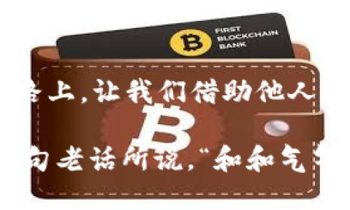   用旧手机制作TokenIM：从废旧到新生的精彩转变 / 
 guanjianci 旧手机, TokenIM, 创意改造, 数字资产 /guanjianci 

引言：满怀期待的探索之旅
在这个数字化迅猛发展的时代，手机早已成为我们生活中不可或缺的部分。旧手机的处理方式，从前可能只是将其搁置在角落或是随意丢弃，但如今，随着科技的进步，我们可以将这些“老古董”转变为制作TokenIM的工具，赋予它们新的生命和使命。“老树开新芽”不仅适用于植物，也同样适合我们的电子产品。

什么是TokenIM？
TokenIM作为一种数字资产管理工具，能够帮助用户管理和交易数字货币。简单来说，它就是一个让你的资产更加安全和便捷的“保险箱”。通过TokenIM，用户可以轻松获取实时行情、分析市场动态，实现轻松的数字资产管理。因此，如何利用闲置的旧手机来制作TokenIM，成为我们进一步探讨的重点。

旧手机的价值再发现
对于很多人来说，旧手机早已成为家中的“摆设”，但它的价值远不止于此。正如“好粮出好酒”，这些旧手机中所蕴藏的潜力可以通过一种创新的方式得到释放。我们可以通过简单的操作，将旧手机转卸装载TokenIM应用程序，赋予它新的用途。

制作TokenIM的准备工作
在你决定把旧手机转变成TokenIM的“忠实伙伴”之前，有几个准备工作需要完成：
ul
listrong检查旧手机的配置：/strong确保你的旧手机系统更新，最好是Android 5.0或更高版本，iOS 11或更高版本。/li
listrong清理手机内存：/strong清除不必要的应用程序，确保手机有足够的存储空间来安装TokenIM。/li
listrong备份数据：/strong在进行任何操作之前，请确保将重要数据备份，避免数据丢失。/li
/ul

下载和安装TokenIM
一切准备就绪后，接下来是下载和安装TokenIM的过程。你可以在应用商店中搜索TokenIM并进行下载。安装过程相对简单，只需按照提示完成即可。这就像是“走一步，算一步”，不必担心出现意外的技术门槛。

初次启动TokenIM
当您首次启动TokenIM时，界面友好且易于使用。用户需要注册账号，提供一些必要的信息。这里需要注意的是，在注册过程中务必使用强密码，确保数字资产的安全。有句话说得好，“千里之行，始于足下”，通过细致的准备，我们才能走得更远。

如何使用TokenIM进行资产管理
在注册并登录后，用户可以开始进行资产管理了！TokenIM支持多种数字资产，可以导入你所拥有的数字货币。用户通过简单的点击即可实现资产的查询和管理。同时，TokenIM还会提供实时的数据分析，帮助用户做出更加明智的投资决策。

手机在TokenIM使用中的角色
旧手机虽然配置较低，但它在TokenIM的使用中却发挥着重要作用。手机不仅是工具，更是与数字资产世界的连接器。时间就是金钱，利用旧手机管理TokenIM，可以随时随地监控市场行情，做出快速决策。

安全性与风险控制
在数字资产管理中，安全性是不容忽视的因素。TokenIM拥有多重安全机制，用户可自定义设置安全问题、两步验证等。同时，定期更新旧手机的操作系统和TokenIM应用，确保安全性时常处于高位。常言道，“小心驶得万年船”，在数字资产的海洋中，要时刻保持警惕。

旧手机的环保价值
利用旧手机制作TokenIM，不仅获得了新的数字财富，还为环保事业贡献了一份力量。随着科技的发展，电子垃圾的危害愈发严重，旧设备的再利用显得尤为重要。正所谓，strong“一物降一物”，旧手机也可以焕发新的光彩。/strong

用户故事与经验分享
在我们探讨旧手机与TokenIM的结合时，不妨看看其他用户的成功故事。在网络的某个角落，有用户分享了他如何将手中闲置的旧手机变身为数字资产管理工具的过程。他表示，在初期的尝试中遇到不少困难，但最终克服了各种障碍，成功做到了资产的有效管理。

总 结
通过旧手机制作TokenIM的过程，不仅是一次科技与创新的结合，更是对旧物的再利用与资源的最大化。 “三人行，必有我师”，在这条探索的道路上，让我们借助他人的经验与智慧，共同成就更美好的未来。

在这次旅程中，我们不妨用餐桌旁的闲聊或是茶余饭后的讨论，来分享自己的经验与见解，一同探讨如何将更多的旧设备进行有效利用。正如那句老话所说，“和和气气一场和”，分享与交流，将使我们收获更多的知识与灵感。