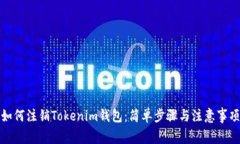 如何注销Tokenim钱包：简单步骤与注意事项