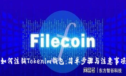 如何注销Tokenim钱包：简单步骤与注意事项