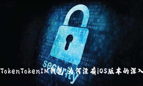 关于TokenTokenIM钱包：为何没有iOS版本的深入探讨