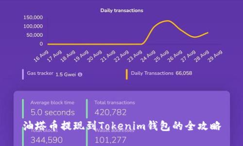 油塔币提现到Tokenim钱包的全攻略