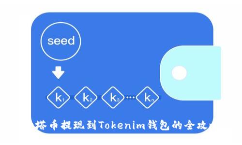 油塔币提现到Tokenim钱包的全攻略
