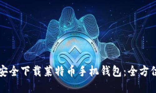 如何安全下载莱特币手机钱包：全方位指南