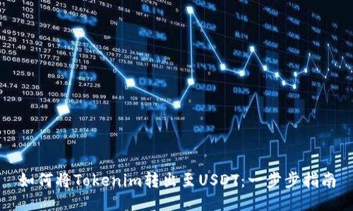 如何将Tokenim转出至USDT：一步步指南