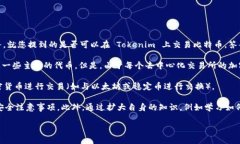 Tokenim 是一个去中心化交易平台（DEX），其主要目