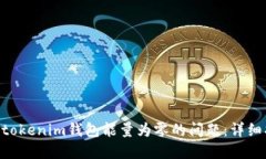 如何解决Tokentokenim钱包能量为零的问题：详细指