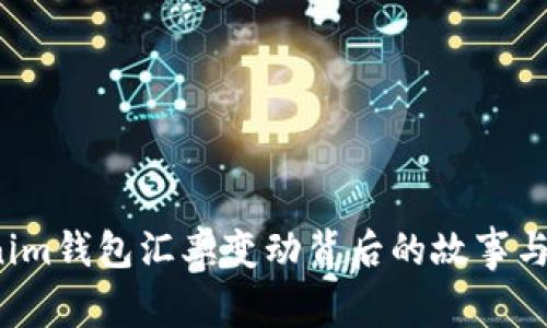 2023年Tokenim钱包汇率变动背后的故事与投资策略解析