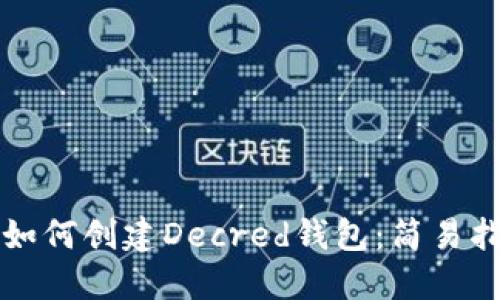 一步一步教你如何创建Decred钱包：简易指南与实用技巧