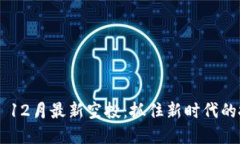 Tokenim 12月最新空投：抓住新时代的投资机会