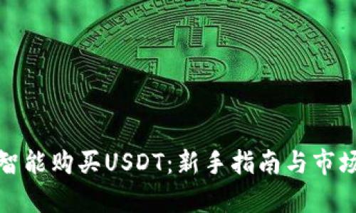 如何智能购买USDT：新手指南与市场洞察