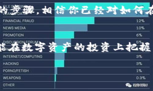 如何在Tokenim上创建USDT并实现数字资产的增值

Tokenim, USDT, 数字资产, 加密货币/guanjianci

引言：数字货币的崛起
在数字经济的浪潮中，越来越多的人开始关注并投资于加密货币。特别是稳定币如USDT，它以美元为基础，提供了相对稳定的价值，成为了众多投资者的首选。在这样的背景下，Tokenim作为一个新兴的平台，吸引了大量用户希望在这里创建和管理USDT。

第一步：了解Tokenim及其功能
Tokenim是一个集成了多种数字资产管理功能的平台，旨在为用户提供一个简单、安全的环境来交易和管理加密货币。通过Tokenim，用户不仅可以创建USDT，还能进行各种交易、获取市场资讯以及进行资产配置。正如俗话所说，“工欲善其事，必先利其器”，选择一个好的平台非常关键。

第二步：注册Tokenim账户
首先，需要在Tokenim的官方网站注册一个账户。注册过程中，请务必填写真实的个人信息，并设置一个强密码以确保账户的安全。账户的注册类似于“磨刀不误砍柴工”，这一步虽小，却对后续的操作至关重要。

第三步：KYC认证
为了遵循各国的法律法规，Tokenim会要求用户进行KYC（Know Your Customer）认证。这个过程可能需要提供身份证明文件、住址证明等。这一过程虽然繁琐，但“合规是生存之根”，完成认证后，您的账户将会更加安全。

第四步：充值资金
账户注册和认证完成后，接下来就是充值资金。用户可以通过银行转账、信用卡或其他数字货币进行充值。可以选择使用一种来源，确保资金到账的安全与迅速。正如“千里之行，始于足下”，确保一切准备就绪，才能顺利创建USDT。

第五步：创建USDT
在Tokenim平台内，用户可以选择“创建USDT”选项。系统会引导您填入需要的信息，如转入资金的数量等。这里需要注意的是，USDT的创建是与您的账户余额挂钩的，因此请确保您的账户中有足够的余额。在此过程中，类似“量入为出”的道理要时刻牢记。

第六步：管理与交易USDT
创建完成后，您可以在账户中看到自己的USDT余额。Tokenim平台提供多种管理工具，用户可以随时查看当前市场状态、价格变动等信息。此时，了解市场动态再进行交易，就像“水能载舟亦能覆舟”，只有具备足够的市场知识，才能在数字货币的海洋中乘风破浪。

第七步：风控与利益最大化
在投资的过程中，风险始终是不可忽视的因素。因此，制定一个合理的风控策略十分重要。像诸多投资者总结的那样，“赚小钱，防大损”，通过分散投资、设置止损点等方式，可以有效控制风险。

第八步：总结与展望
USDT作为一种稳定币，为投资者提供了更大的灵活性和安全性，而Tokenim则为用户提供了一个便利、安全的平台来管理这些数字资产。通过以上的步骤，相信你已经对如何在Tokenim上创建USDT有了一定的了解。在这个变化迅速的市场中，时刻保持学习和敏锐的市场洞察力，将有助于您在数字货币的未来中走得更远。

文化与习惯的思考
在我们探索如何创建USDT的过程中，不仅是技术的参与，更是对经济模式、文化习惯的深刻理解。就像中国古话所说：“一日之计在于晨”，如果我们能在数字资产的投资上把握早期机会，未来的金融世界将会呈现出无穷的可能性。

希望通过这篇文章，您能更清楚如何在Tokenim上创建USDT，并在数字货币的浪潮中抓住机会，实现资产的增值。