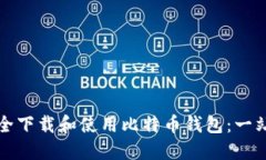 如何安全下载和使用比特币钱包：一站式指南