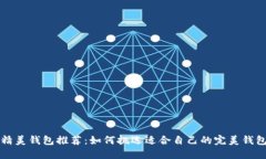 精美钱包推荐：如何挑选适合自己的完美钱包