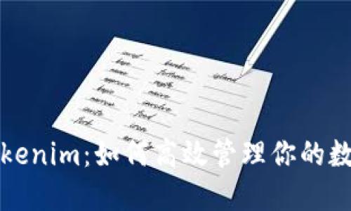 探秘Tokenim：如何高效管理你的数字资产