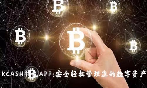 KCASH钱包APP：安全轻松管理您的数字资产