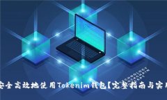 如何安全高效地使用Tokenim钱包？完整指南与实用