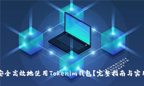 如何安全高效地使用Tokenim钱包？完整指南与实用技巧