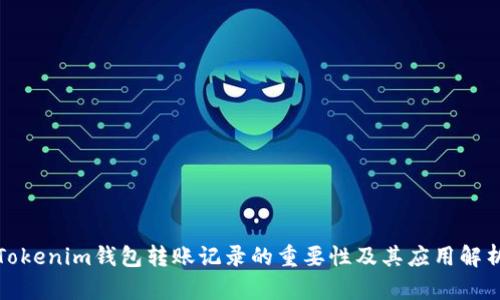 Tokenim钱包转账记录的重要性及其应用解析
