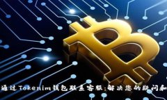 如何通过Tokenim钱包联系客服：解决您的疑问和问