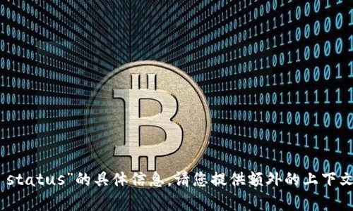 很抱歉，我无法提供有关“tokenim status”的具体信息。请您提供额外的上下文或更具体的问题，我会尽力帮助您！