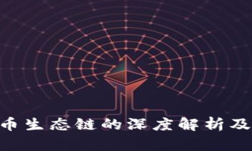 Tokenim没有火币生态链的深度解析及其未来发展方向