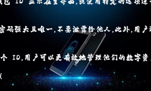 关于“tokentokenim钱包id是什么”的问题，首先需要了解一些基本的概念和背景信息。Tokenim 是一种加密货币钱包，可以存储和管理多种加密货币。

什么是 Tokenim 钱包？
Tokenim 钱包是一种数字钱包，允许用户存储、接收和发送加密货币。它支持多种加密资产的管理，用户可以安全地存储他们的数字资产。Tokenim 钱包通常会提供用户友好的界面，方便用户进行交易和资产管理。

钱包 ID 的定义
在加密货币的世界中，钱包 ID 通常是指一个唯一的标识符，用于标识用户在钱包中的账户。每个钱包都有一个不同的钱包地址，用户可以使用这个地址进行交易、接收加密货币。

Tokenim 钱包 ID 是什么？
Tokenim 钱包 ID 是用户在 Tokenim 钱包中注册后的唯一标识，可以用来识别和管理用户的资产。这个 ID 通常是一个字母和数字的组合，不同于钱包地址，钱包地址通常用于接收资金，而钱包 ID 则更多用于账户的识别。

如何找到你的 Tokenim 钱包 ID？
要找到你的 Tokenim 钱包 ID，用户可以在钱包的设置或个人信息页面上查看。有些钱包会将钱包 ID 显示在主界面，或使用特定的选项进行搜索。通常，系统会给用户提供清晰的指示，让他们轻松找到所需的相关信息。

Tokenim 钱包的安全性
在使用 Tokenim 钱包的过程中，安全性是每个用户都应该考虑的一个重要因素。确保你的钱包密码强大且唯一，不要泄露给他人。此外，用户还可以启用双重身份验证以提升账户安全性。

总结
Tokenim 钱包 ID 是用户在进行加密资产管理时必不可少的信息，通过了解如何查找和使用这个 ID，用户可以更有效地管理他们的数字资产。确保账户的安全性与私密性，在享受加密货币带来的便利的同时，也要注意防范潜在的风险。 

希望以上信息能够帮助你对 Tokenim 钱包 ID 有更深入的理解。如有其他问题，欢迎继续提问！