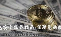 Tokenim钱包安全操作指南：保障您的数字资产安全