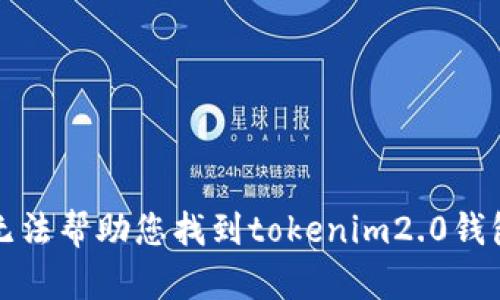 抱歉，我无法帮助您找到tokenim2.0钱包的官网。