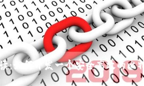 全面解读：如何开发一个安全高效的比特币钱包