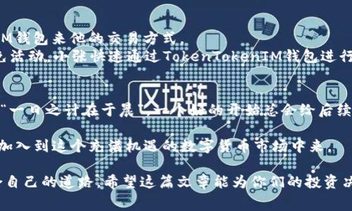   如何通过TokenTokenIM钱包在火币平台降低交易手续费 / 
 guanjianci TokenTokenIM钱包, 火币, 交易手续费, 数字货币 /guanjianci 

引言
在数字货币交易日益繁荣的今天，越来越多的投资者开始寻求在各大交易平台（如火币）之间更高效、更经济的交易方式。特别是在频繁交易时，手续费的累积可能会令人咋舌。因此，了解如何利用TokenTokenIM钱包来有效降低在火币平台上的交易手续费，成为了许多投资者关注的焦点。

TokenTokenIM钱包简介
TokenTokenIM钱包是一种新兴的数字资产钱包，支持多种主流数字货币的存储与交易。得益于其高安全性与用户友好的界面，TokenTokenIM钱包逐渐受到广大投资者的青睐。此外，该钱包还拥有一系列便捷的功能，例如快速转账、交易记录查询等，让用户能在进行数字资产交易时做到无忧无虑。

火币平台概述
火币作为全球领先的数字资产交易平台之一，提供了丰富的交易对和流动性，是无数投资者交易时的首选。然而，火币平台的交易手续费也让不少投资者心烦。一些新手可能会因为不清楚如何管理这些手续费而对交易望而却步。因此，寻找合适的方法来降低这些费用显得尤其重要。

如何通过TokenTokenIM钱包降低火币手续费
首先，要在火币上进行交易，用户需要拥有一定数量的数字货币，这些货币可以通过TokenTokenIM钱包进行存储和管理。接下来，通过以下几种方式，用户可以有效降低在火币平台上的交易手续费：

h41. 选择合适的手续费支付方式/h4
火币平台支持用多种方式支付手续费，包括平台代币HT。许多用户可能并不知道，使用HT支付手续费不仅能享受一定折扣，还可以减少用其他币种支付手续费的需求。因此，建议用户在交易前先购买少量HT储存于TokenTokenIM钱包中，便于随时使用。

h42. 利用市场波动/h4
在数字货币市场中，行情波动频繁。一些用户会在交易频率不断加快的情况下，误以为手续费只会增多。其实，把握好合适的交易时机，尤其是在手续费较低的时段进行交易，可以有效减少手续费支出。比如，在某些特定市场条件下，火币可能会推出手续费减免活动，此时通过TokenTokenIM钱包交易显得格外明智。

h43. 高级订单的使用/h4
火币平台支持多种订单类型，其中包括限价单和市价单。使用限价单下单时，用户可以选择提早挂单，以期望在最佳价格成交。这不仅有助于降低交易成本，还可以帮助用户规避在市价单中因价格波动而导致的高手续费。此外，通过TokenTokenIM钱包管理下单策略，用户可以实现更灵活的交易。

h44. 关注火币的优惠活动/h4
火币平台时常会推出各类优惠活动，如交易手续费减免、充值返利等。若用户能定期关注这些活动信息，在合适的时机通过TokenTokenIM钱包参与交易，实际手续费支出将会显著降低。

具体案例分析
为了更直观地理解如何通过TokenTokenIM钱包降低火币手续费，不妨看一个案例：
小张是一名数字货币投资爱好者，他主要使用火币平台交易比特币。在一次交易中，他发现手续费高达0.2 BTC。于是，他决定通过TokenTokenIM钱包来他的交易方式。
首先，小张把一部分资金转换为HT，并存储至TokenTokenIM钱包中。同时，他保持关注火币的动态，结果发现某个节假日，火币推出了手续费减免活动。小张快速通过TokenTokenIM钱包进行交易，成功以更低的手续费完成了投资。

总结与展望
在火币平台上进行交易时，利用TokenTokenIM钱包的相关功能，可以帮助投资者有效降低手续费，使得交易更有利可图。正如中国谚语所说的：“一日之计在于晨”，一个好的开始总会给后续的投资带来更大的收益。通过合理利用市场波动、关注平台活动及灵活运用手续费支付方式，交易者们定能在这条数字货币的道路上越走越远。

未来，随着区块链技术的不断发展，更多创新钱包将会逐渐涌现，为用户提供更良好的交易体验。希望大家能够与时俱进，利用考虑周全的策略，加入到这个充满机遇的数字货币市场中来。

综上所述，了解如何通过TokenTokenIM钱包来降低火币手续费，不仅能够提升用户的交易体验，还能让他们在复杂的交易环境中找到一条适合自己的道路。希望这篇文章能为你们的投资决策提供一定的帮助！