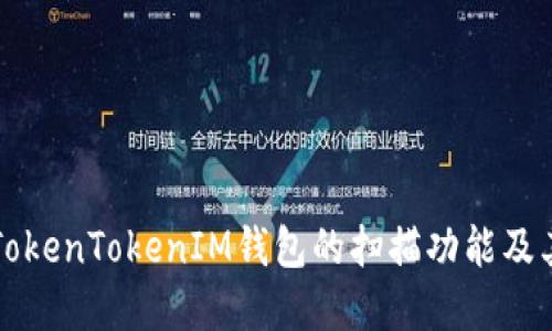 了解TokenTokenIM钱包的扫描功能及其用途