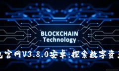 小狐狸钱包官网V3.8.0安卓：探索数字资产的新世