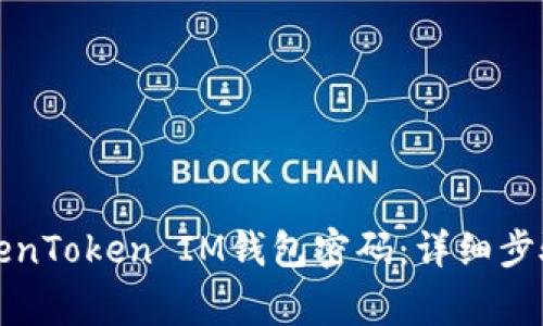 如何修改TokenToken IM钱包密码：详细步骤与注意事项