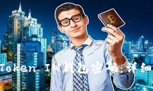 如何修改TokenToken IM钱包密码：详细步骤与注意事项