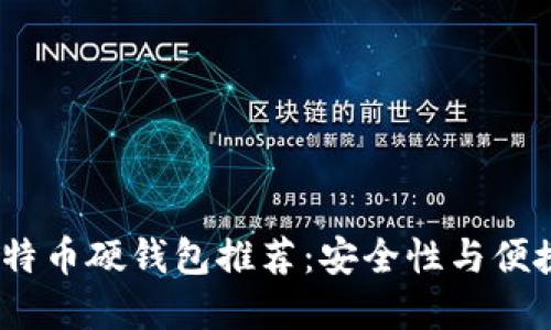 2023年最佳比特币硬钱包推荐：安全性与便捷性的完美平衡