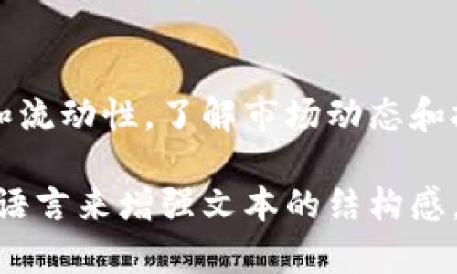 这个问题涉及到加密货币的可用性和流动性。并非所有加密货币都可以随意提到钱包。下面的内容将从多个方面对这一问题进行深入探讨。

1. 什么是加密货币钱包？
加密货币钱包是用来存储、发送和接收数字货币的工具。它可以是软件（如手机应用和桌面程序）、硬件（如USB设备），甚至是纸质形式的私钥记录。根据类型的不同，加密货币钱包可以分为热钱包和冷钱包。热钱包在线上，方便快捷，但安全性相对较低；而冷钱包离线存储，安全性高但使用不便。

2. 加密货币的种类
市场上有成千上万种加密货币，包括比特币、以太坊、萤火虫币、卡尔达诺等。每种币的设计、功能和使用场景各不相同。例如，比特币主要被视为“数字黄金”，而以太坊更常用于智能合约和去中心化应用。

3. 如何选择合适的钱包？
在选择钱包时，首先要考虑所持有的加密货币是否被该钱包支持。有些钱包只支持特定的币种，因此在选择前必须明确自己需要存储哪种币。同时，还需要考虑安全性、便捷性以及使用频率等因素。

4. 不是所有币都能提到钱包
有些新发行的加密货币可能并不被主流钱包支持。这是由于这些币种的技术、协议或市场认可度尚未达到一定水平。因此，用户在提到某种币到钱包前，必须先确认该币种是否被钱包支持。

5. 协议与兼容性
加密货币的运行基于区块链技术，而不同的币种可能基于不同的协议。例如，以太坊基于以太坊协议，而比特币基于比特币协议。因为协议的不同，有些钱包可能无法兼容所有币种。这就意味着即使你有一种加密货币，如果你的钱包不支持该币种，你将不能将它提到钱包中。

6. 钱包的安全性
轻易地把任何币都放到钱包里并不安全，因此用户应具备一定的加密货币知识。好的习惯是，务必使用经过验证且评价良好的钱包。正如俗话所说的：“防人之心不可无。”在选择钱包的时候，应仔细调查相关信息，确保自己的资产安全。

7. 存储小贴士
在存储加密货币时，牢记“不要把鸡蛋放在同一个篮子里”的道理。建议将不同的币种存储在不同的钱包中，以分散风险。此外，定期备份钱包信息，并使用强密码，这是保护数字资产的重要措施。

8. 加密货币的交易与提到
提到（即转移或交换）加密货币的过程涉及到交易的确认。交易一般需要一定的时间和手续费。因此，在决定提到币种时，了解网络的实时状况和费用是必要的。这就像“船到桥头自然直”，要在合适的时机做出交易决策。

总结
在加密货币的世界中，并不是所有的币都可以提到钱包。用户需要谨慎选择钱包，并确保其支持所持有的币种，同时也要关注安全性和流动性。了解市场动态和技术特征，才能更好地管理自己的数字资产。在这条充满机遇与风险的道路上，只有不断学习，才能更好地把握加密货币的未来。

这段内容通过对加密货币与钱包的剖析，融合了文化习惯、区域背景和常用谚语，使内容更具人性化和地域性。同时，通过分段和标记语言来增强文本的结构感，使其更易于用户阅读与理解。