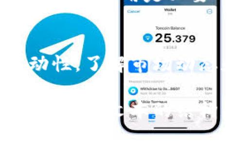 这个问题涉及到加密货币的可用性和流动性。并非所有加密货币都可以随意提到钱包。下面的内容将从多个方面对这一问题进行深入探讨。

1. 什么是加密货币钱包？
加密货币钱包是用来存储、发送和接收数字货币的工具。它可以是软件（如手机应用和桌面程序）、硬件（如USB设备），甚至是纸质形式的私钥记录。根据类型的不同，加密货币钱包可以分为热钱包和冷钱包。热钱包在线上，方便快捷，但安全性相对较低；而冷钱包离线存储，安全性高但使用不便。

2. 加密货币的种类
市场上有成千上万种加密货币，包括比特币、以太坊、萤火虫币、卡尔达诺等。每种币的设计、功能和使用场景各不相同。例如，比特币主要被视为“数字黄金”，而以太坊更常用于智能合约和去中心化应用。

3. 如何选择合适的钱包？
在选择钱包时，首先要考虑所持有的加密货币是否被该钱包支持。有些钱包只支持特定的币种，因此在选择前必须明确自己需要存储哪种币。同时，还需要考虑安全性、便捷性以及使用频率等因素。

4. 不是所有币都能提到钱包
有些新发行的加密货币可能并不被主流钱包支持。这是由于这些币种的技术、协议或市场认可度尚未达到一定水平。因此，用户在提到某种币到钱包前，必须先确认该币种是否被钱包支持。

5. 协议与兼容性
加密货币的运行基于区块链技术，而不同的币种可能基于不同的协议。例如，以太坊基于以太坊协议，而比特币基于比特币协议。因为协议的不同，有些钱包可能无法兼容所有币种。这就意味着即使你有一种加密货币，如果你的钱包不支持该币种，你将不能将它提到钱包中。

6. 钱包的安全性
轻易地把任何币都放到钱包里并不安全，因此用户应具备一定的加密货币知识。好的习惯是，务必使用经过验证且评价良好的钱包。正如俗话所说的：“防人之心不可无。”在选择钱包的时候，应仔细调查相关信息，确保自己的资产安全。

7. 存储小贴士
在存储加密货币时，牢记“不要把鸡蛋放在同一个篮子里”的道理。建议将不同的币种存储在不同的钱包中，以分散风险。此外，定期备份钱包信息，并使用强密码，这是保护数字资产的重要措施。

8. 加密货币的交易与提到
提到（即转移或交换）加密货币的过程涉及到交易的确认。交易一般需要一定的时间和手续费。因此，在决定提到币种时，了解网络的实时状况和费用是必要的。这就像“船到桥头自然直”，要在合适的时机做出交易决策。

总结
在加密货币的世界中，并不是所有的币都可以提到钱包。用户需要谨慎选择钱包，并确保其支持所持有的币种，同时也要关注安全性和流动性。了解市场动态和技术特征，才能更好地管理自己的数字资产。在这条充满机遇与风险的道路上，只有不断学习，才能更好地把握加密货币的未来。

这段内容通过对加密货币与钱包的剖析，融合了文化习惯、区域背景和常用谚语，使内容更具人性化和地域性。同时，通过分段和标记语言来增强文本的结构感，使其更易于用户阅读与理解。