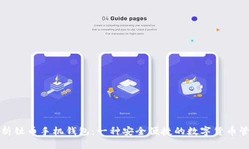 深度解析钛币手机钱包：一种安全便捷的数字货币管理方案
