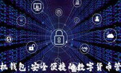 泰达币手机钱包：安全便捷的数字货币管理新选