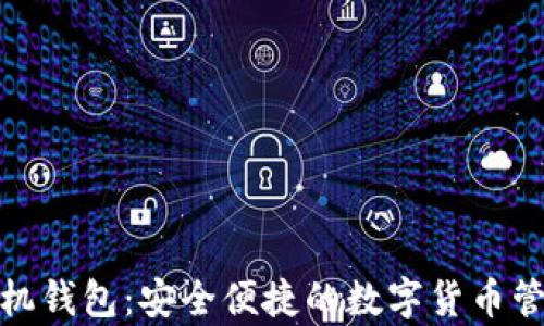 
泰达币手机钱包：安全便捷的数字货币管理新选择