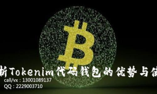 全面解析Tokenim代码钱包的优势与使用指南