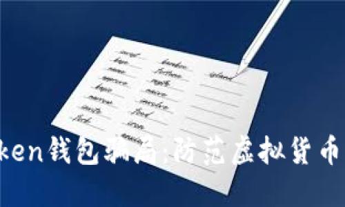 揭露IM Token钱包骗局：防范虚拟货币诈骗全攻略