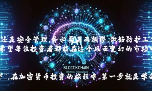   揭秘BTCTRADE钱包漏洞：如何保护你的资产安全 / 
 guanjianci BTCTRADE, 钱包漏洞, 加密货币, 安全防护 /guanjianci 

引言
在数字货币的快速发展中，加密钱包成为了投资者管理和存储资产的重要工具。然而，随着技术的进步，安全问题也屡屡浮出水面。最近，BTCTRADE钱包的漏洞问题引起了广泛关注，让众多用户心惊肉跳。今天，我们将深入探讨这个漏洞的性质、影响以及如何有效保护自己的资产，避免不幸事件的发生。

BTCTRADE钱包的介绍
BTCTRADE是一款提供多种加密货币交易服务的钱包，其用户友好的界面和便捷的操作吸引了不少朋友。然而，正如俗话所说的：“山外有山，人外有人。”在这个市场上，竞争激烈，也意味着安全问题不可忽视。BTCTRADE钱包由于其使用广泛，成为黑客的目标之一。

漏洞的性质
近期，业内专家发现BTCTRADE钱包存在安全漏洞，黑客可以通过此漏洞获取用户私钥，从而掌控用户的资产。这一漏洞的性质在于其可被远程利用，攻击者可以披着“光明正大的外衣”，在用户毫无戒备之下实施攻击。
具体而言，有些用户在使用BTCTRADE进行交易时，突然出现了账户异常、无法交易，甚至资金外流的情况。经过技术人员的紧急排查，确认了漏洞的存在。这不仅给用户带来了巨大的经济损失，也让整个加密行业的安全性再度受到质疑。

漏洞影响的广泛性
根据用户反馈，不少人在不知道漏洞存在的情况下，资金被盗。可以说，这场“突如其来的灾难”对投资者的冲击十分巨大。正如“未雨绸缪”所强调的那样，提前做好防护是确保资产安全的关键。
不幸的是，受影响的不仅仅是普通用户，部分小型交易所也因此受到波及，交易量骤降，业务受到极大影响。在加密货币的世界中，信任是最重要的货币，任何一次安全隐患的曝光，都可能导致用户信心丧失，造成市场波动。

如何保护你的资产安全
面对安全隐患，用户应采取积极主动的措施，以降低风险：
ul
    listrong使用多重验证：/strong许多加密钱包支持双重认证，确保每次登录时都需要额外的验证步骤，提高安全性。/li
    listrong定期更改密码：/strong定期更换你的钱包密码，并避免使用简单易猜的密码，确保密码复杂性。/li
    listrong离线存储：/strong将大部分资产存储在离线钱包中，避免因网络攻击而造成的损失。正如老话所说：“远亲不如近邻”，在有条件的情况下，离线存储是最安全的选择。/li
    listrong保持更新：/strong定期检查钱包软件及相关应用的更新，确保你使用的是最新、安全的版本。/li
    listrong提高警惕：/strong在进行交易时，特别注意任何可疑的活动，切勿轻信来路不明的链接或信息。/li
/ul

总结
BTCTRADE钱包漏洞的曝光，再次提醒我们在加密货币投资中保持警惕。正如那句中国古话：“一失足成千古恨”，无论是资产投资还是安全管理，务必要未雨绸缪，做好防护工作。
安全永远是第一位的，珍惜你的每一笔资产，做到理智投资、审慎选择。在不断变化的加密市场中，唯有把握安全，才能稳健前行。希望每位投资者都能在这个风云变幻的市场中，保有智慧与勇气，妥善管理自己的资产，迎接更美好的未来。

文化关联与情感共鸣
在这特殊的时刻，我们不仅要衷心期盼损失能够得到补偿，更要以警惕的心态面对未来。正如中国古语所云：“千里之行，始于足下”，在加密货币投资的旅程中，第一步就是学会如何保护自己。希望所有投资者都能做到警钟长鸣，在这个至关重要的时期，共同维护更加安全的数字货币生态环境。