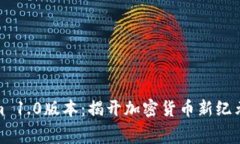 Tokenim 1.0版本：揭开加密货币新纪元的序幕