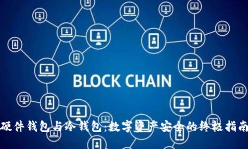 硬件钱包与冷钱包：数字资产安全的终极指南
