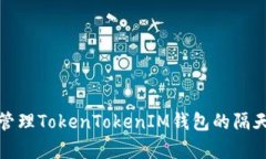 如何有效管理TokenTokenIM钱包的隔天收益查看